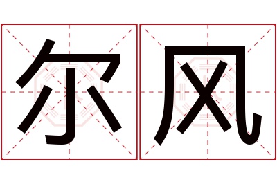 尔风名字寓意