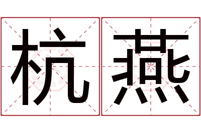 杭燕名字寓意