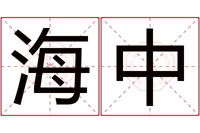 海中名字寓意