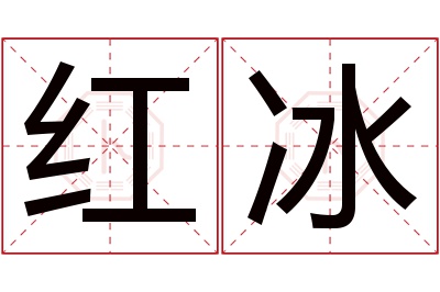 红冰名字寓意