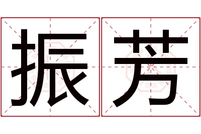 振芳名字寓意