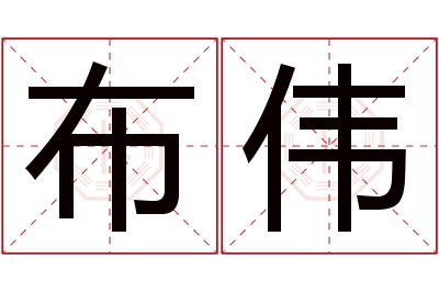 布伟名字寓意