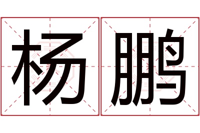 杨鹏名字寓意