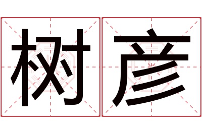 树彦名字寓意