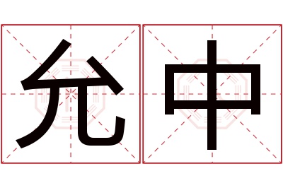 允中名字寓意