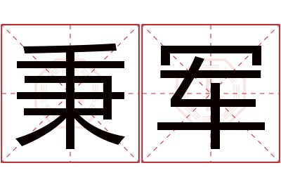 秉军名字寓意