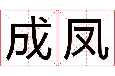 成凤名字寓意