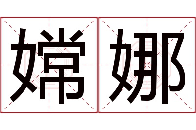 嫦娜名字寓意