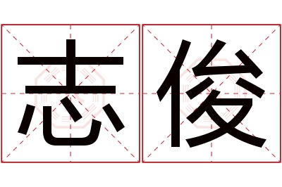 志俊名字寓意