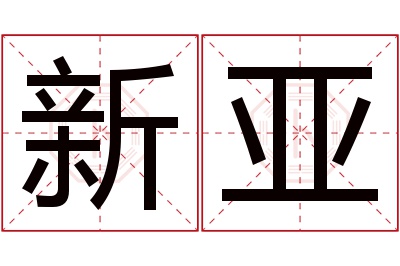 新亚名字寓意