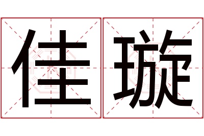 佳璇名字寓意