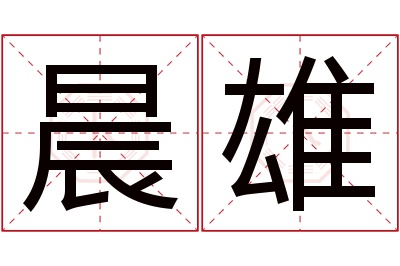 晨雄名字寓意