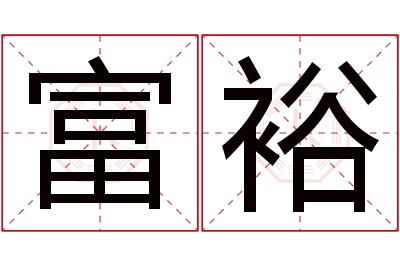 富裕名字寓意