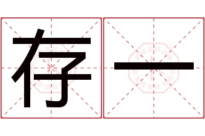 存一名字寓意