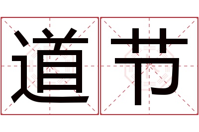 道节名字寓意