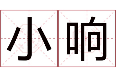 小响名字寓意