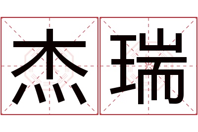 杰瑞名字寓意