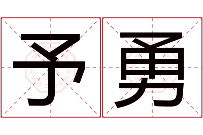 予勇名字寓意