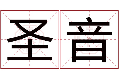 圣音名字寓意