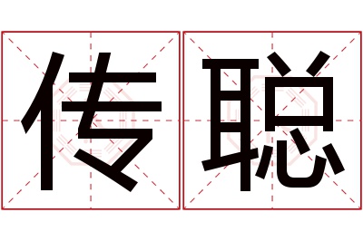 传聪名字寓意