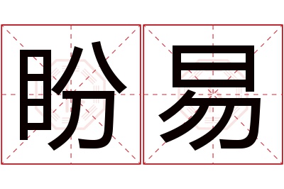 盼易名字寓意