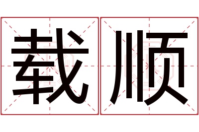 载顺名字寓意