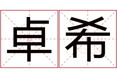 卓希名字寓意