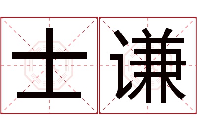 士谦名字寓意