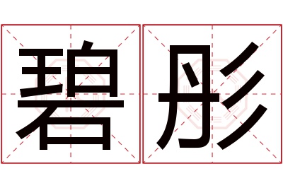 碧彤名字寓意