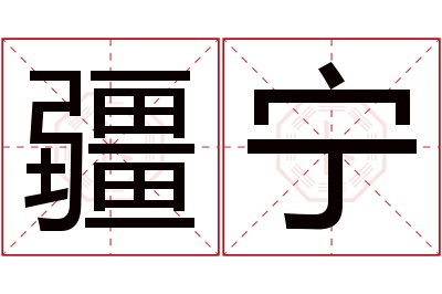 疆宁名字寓意