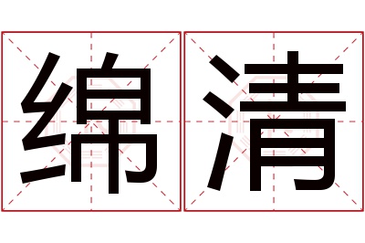 绵清名字寓意