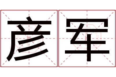 彦军名字寓意