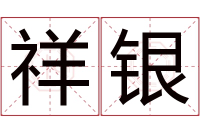 祥银名字寓意