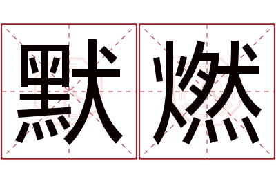 默燃名字寓意