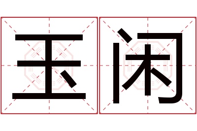 玉闲名字寓意