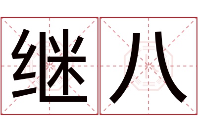 继八名字寓意