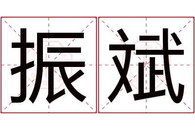 振斌名字寓意