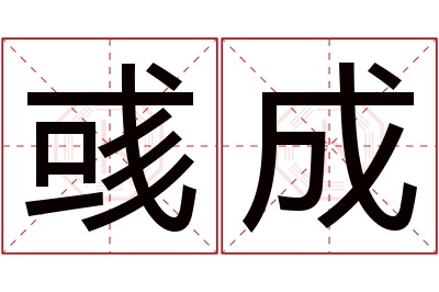 彧成名字寓意