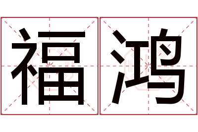 福鸿名字寓意