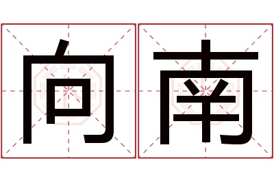 向南名字寓意