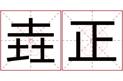 垚正名字寓意