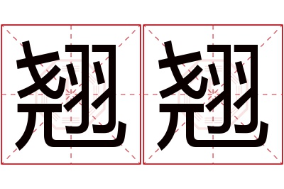 翘翘名字寓意