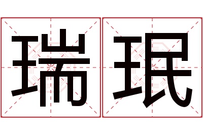 瑞珉名字寓意