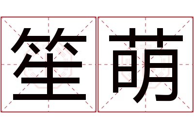 笙萌名字寓意