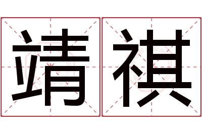 靖祺名字寓意