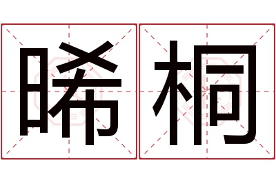 晞桐名字寓意