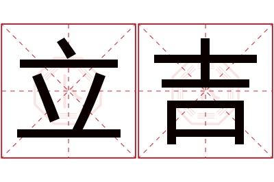 立吉名字寓意