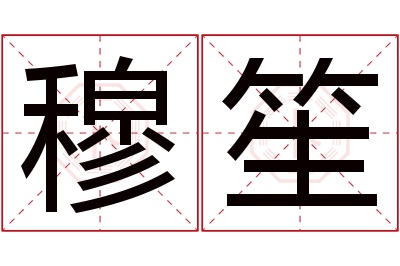 穆笙名字寓意