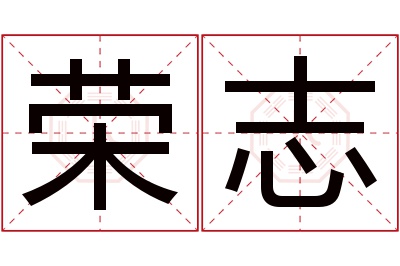 荣志名字寓意