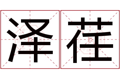 泽荏名字寓意